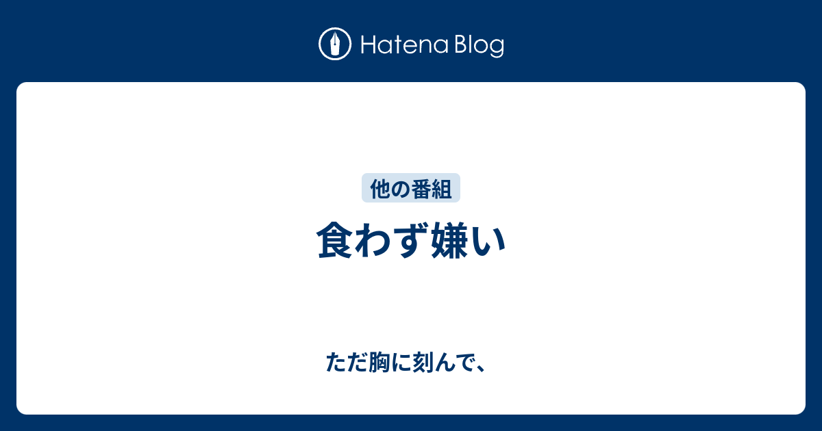 食わず嫌い ただ胸に刻んで