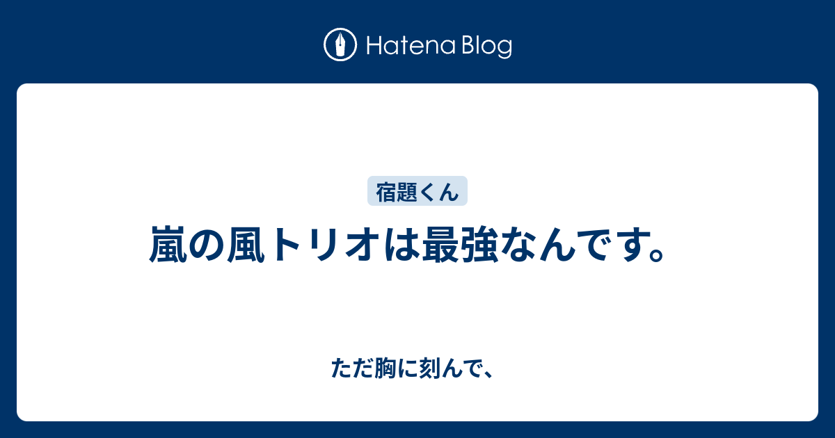 嵐の風トリオは最強なんです ただ胸に刻んで