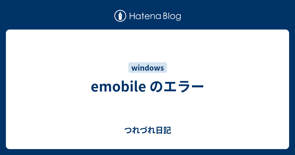 emobile のエラー - つれづれ日記