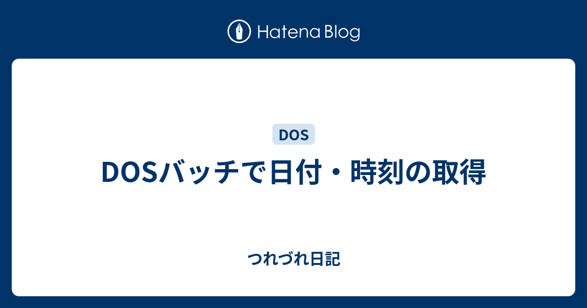 Dosバッチで日付 時刻の取得 つれづれ日記