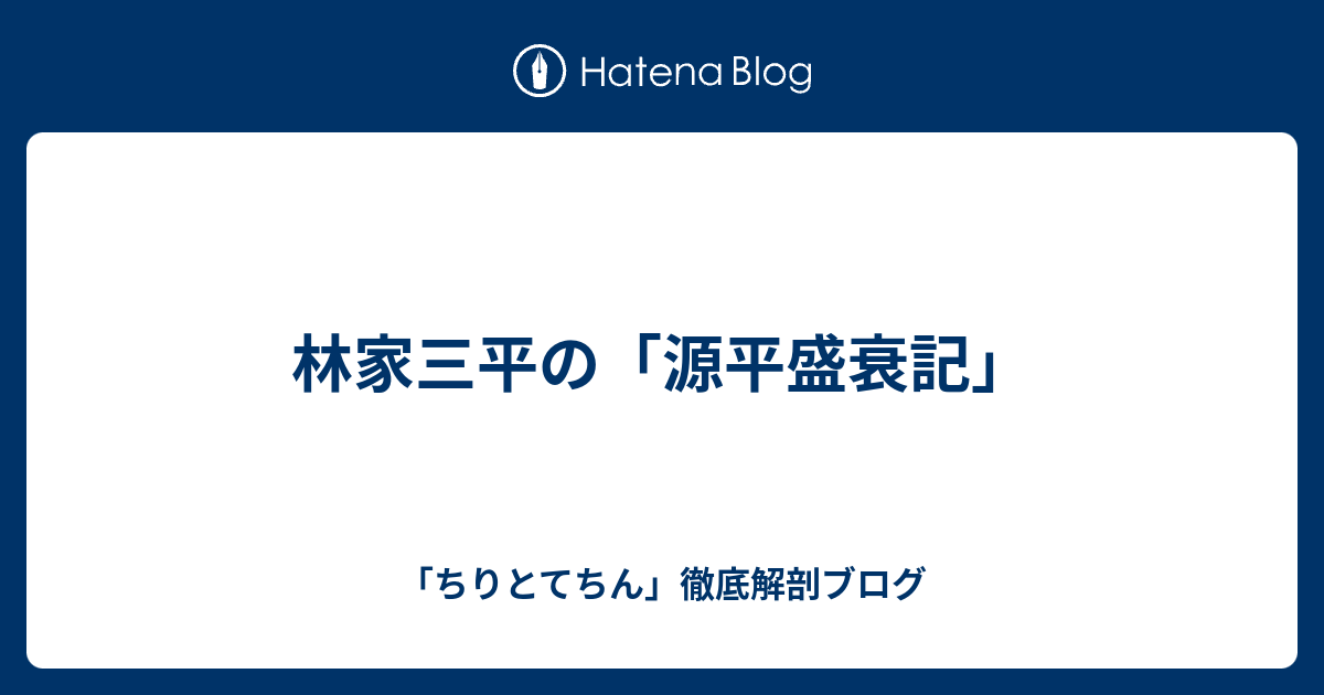 林家三平の 源平盛衰記 ちりとてちん 徹底解剖ブログ