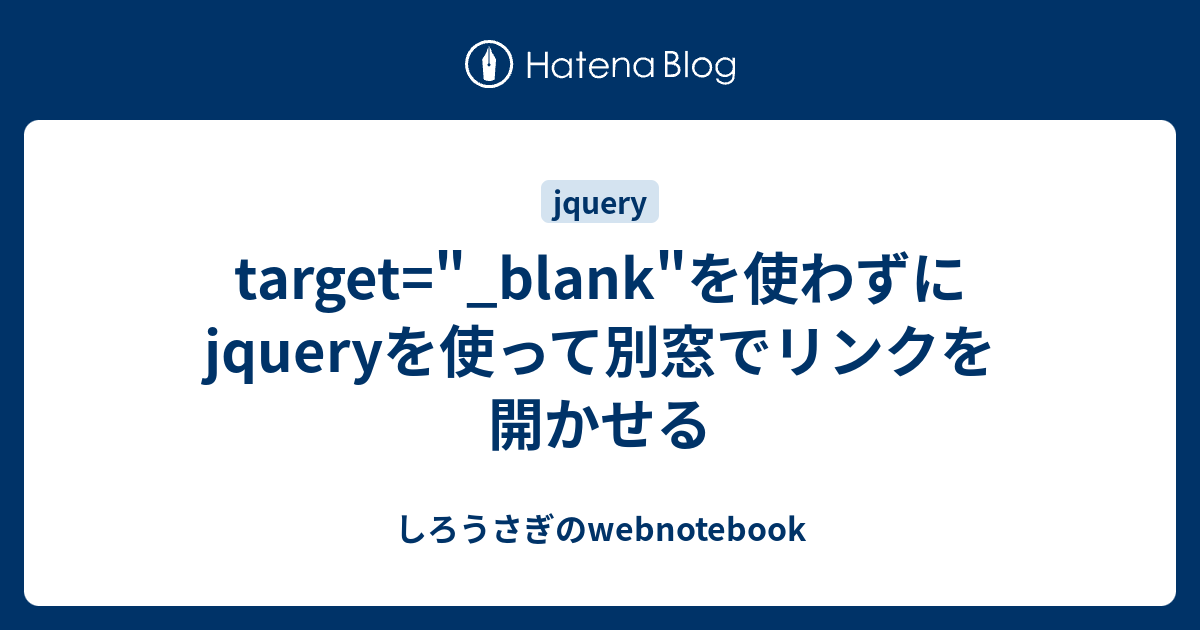 Target Blank を使わずにjqueryを使って別窓でリンクを開かせる しろうさぎのwebnotebook