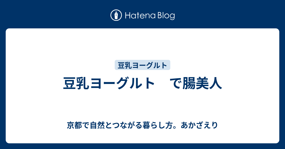 豆乳ヨーグルト で腸美人 自然とつながる暮らし方 京都で晴耕雨読 あかざえり