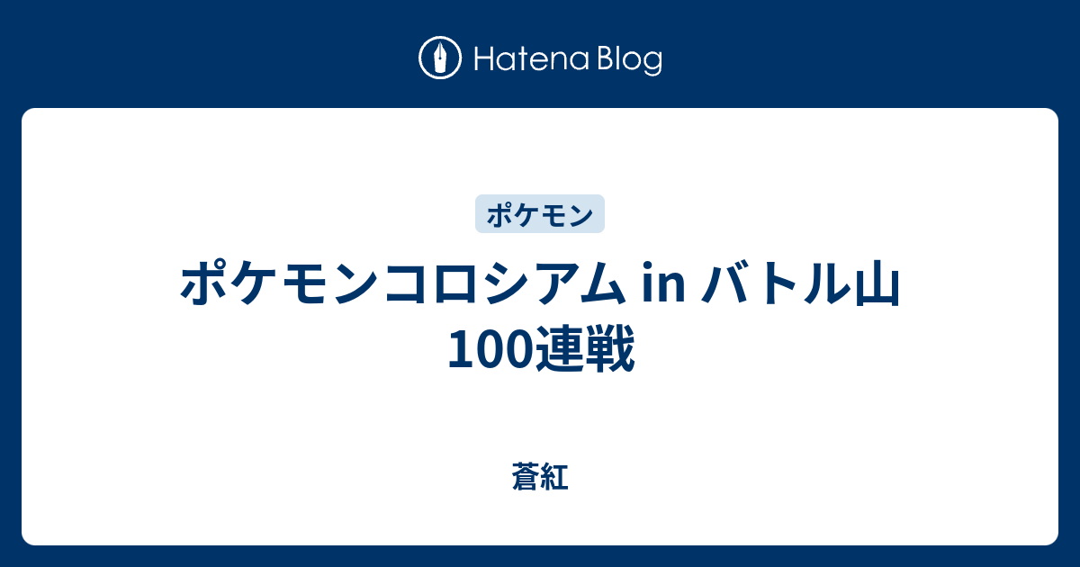 ポケモンコロシアム In バトル山100連戦 蒼紅