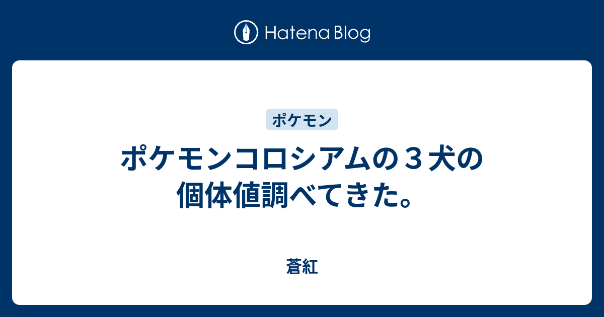 ポケモンコロシアムの３犬の個体値調べてきた 蒼紅