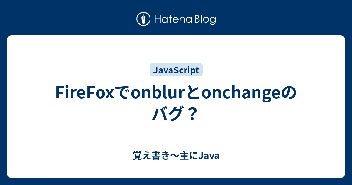 FireFoxでonblurとonchangeのバグ？ - 覚え書き〜主にJava