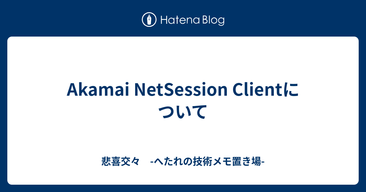 Akamai Netsession Clientについて 悲喜交々 へたれの技術メモ置き場