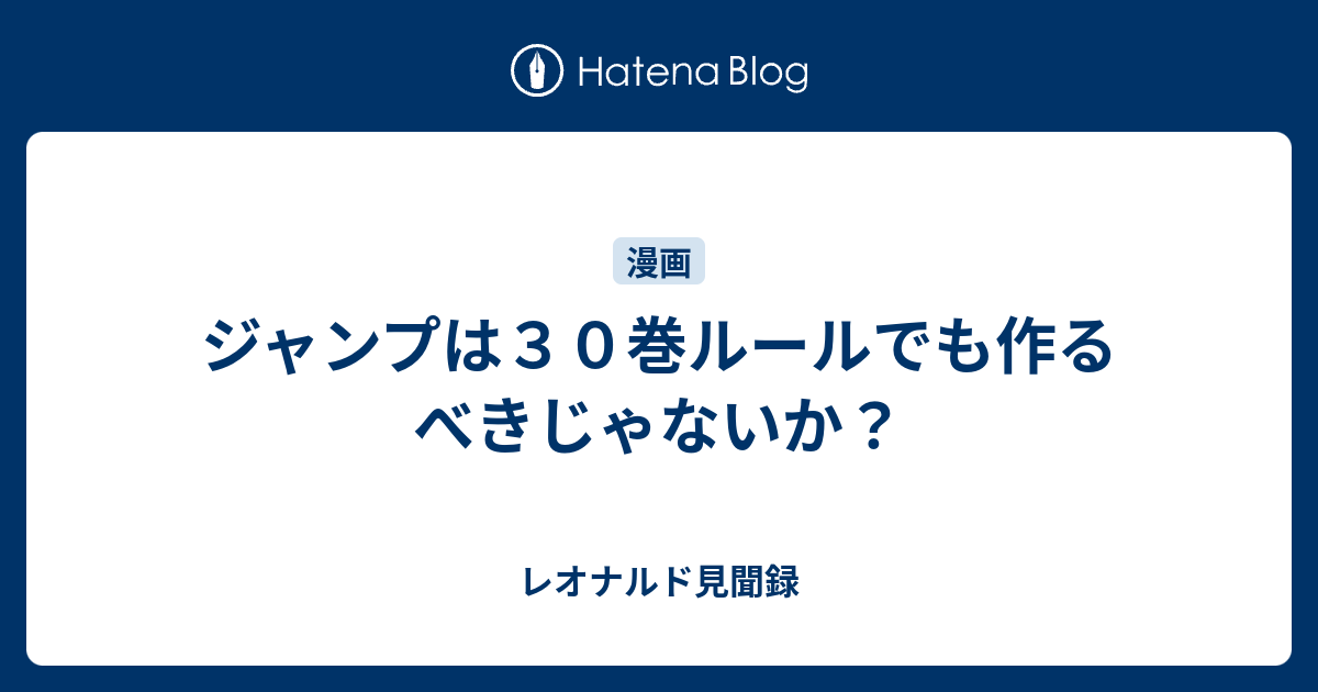 ジャンプは３０巻ルールでも作るべきじゃないか レオナルド見聞録