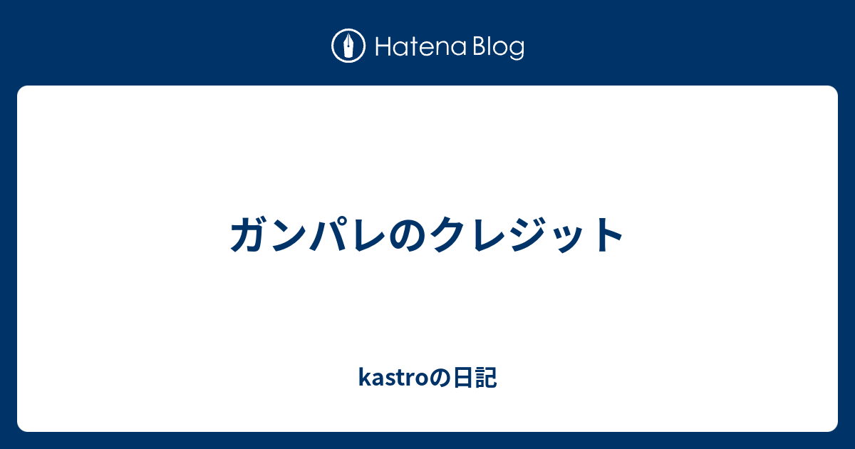 ガンパレのクレジット Kastroの日記