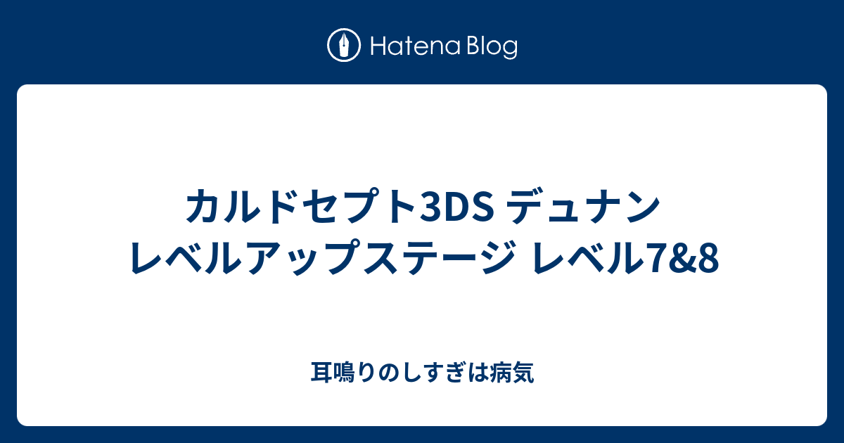 カルドセプト3ds デュナン レベルアップステージ レベル7 8 耳鳴りのしすぎは病気