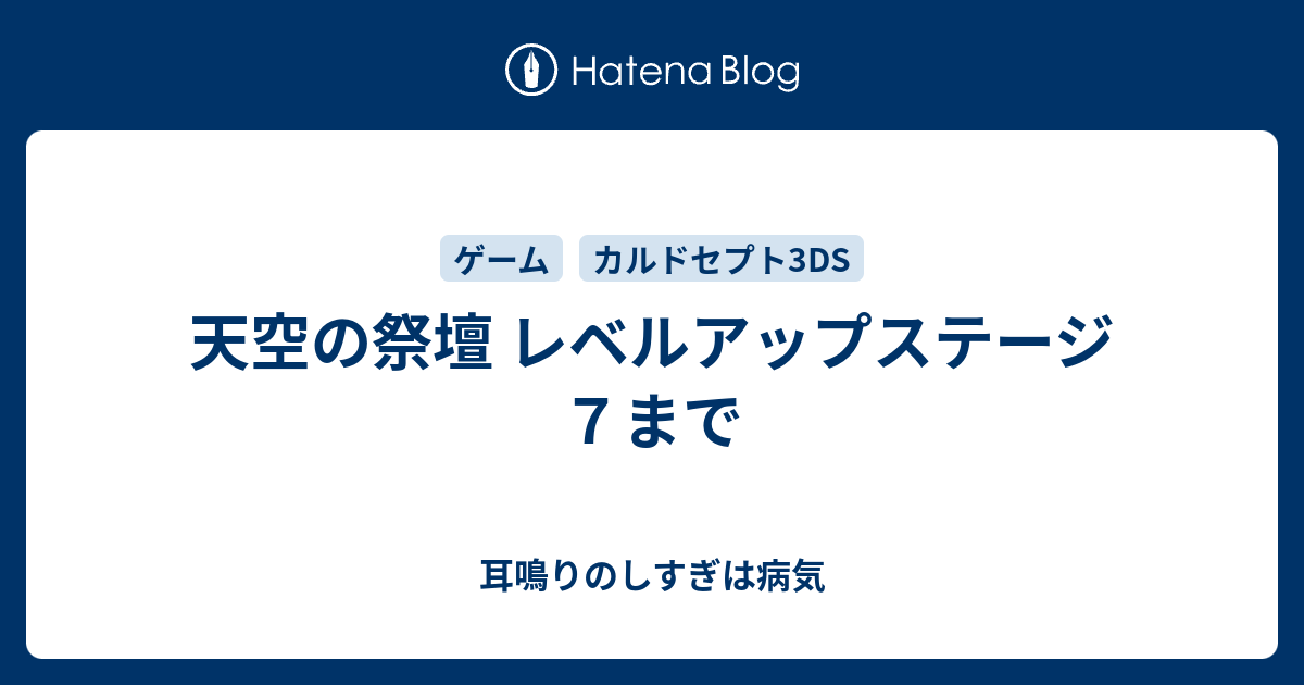 天空の祭壇 レベルアップステージ７まで 耳鳴りのしすぎは病気