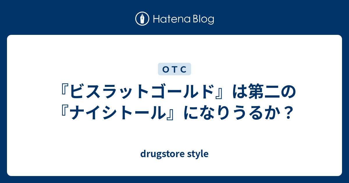 ビスラットゴールド は第二の ナイシトール になりうるか Drugstore Style
