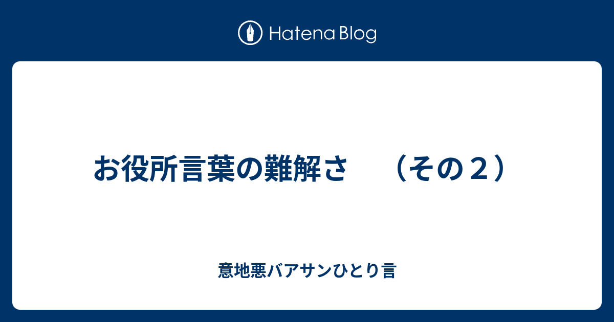 お役所言葉の難解さ その２ 意地悪バアサンひとり言