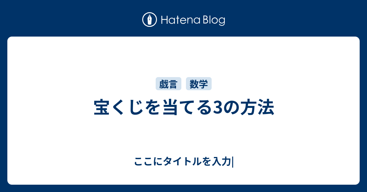 宝くじを当てる3の方法 ここにタイトルを入力