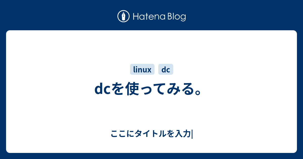 Dcを使ってみる ここにタイトルを入力