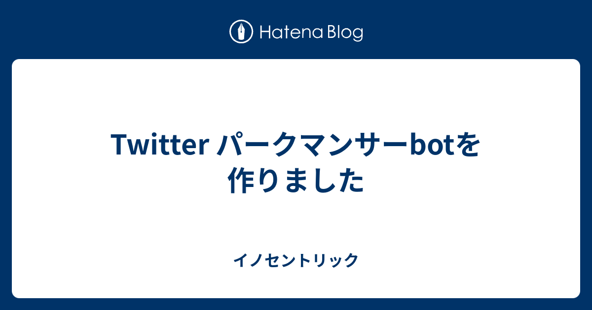 Twitter パークマンサーbotを作りました イノセントリック