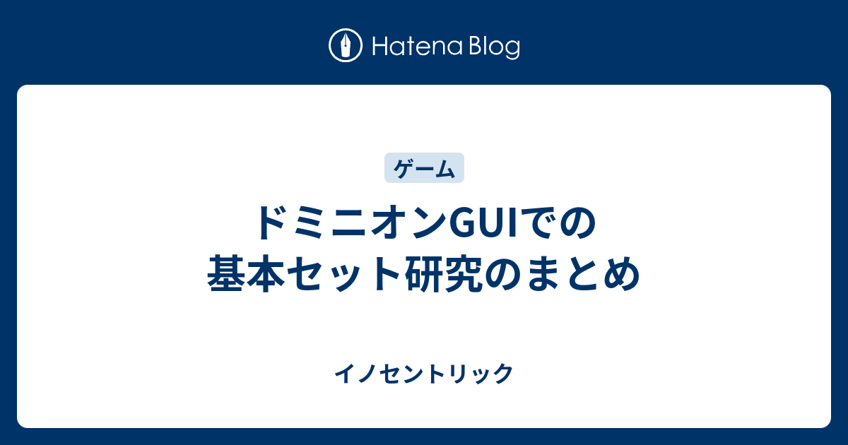 ドミニオンguiでの基本セット研究のまとめ イノセントリック