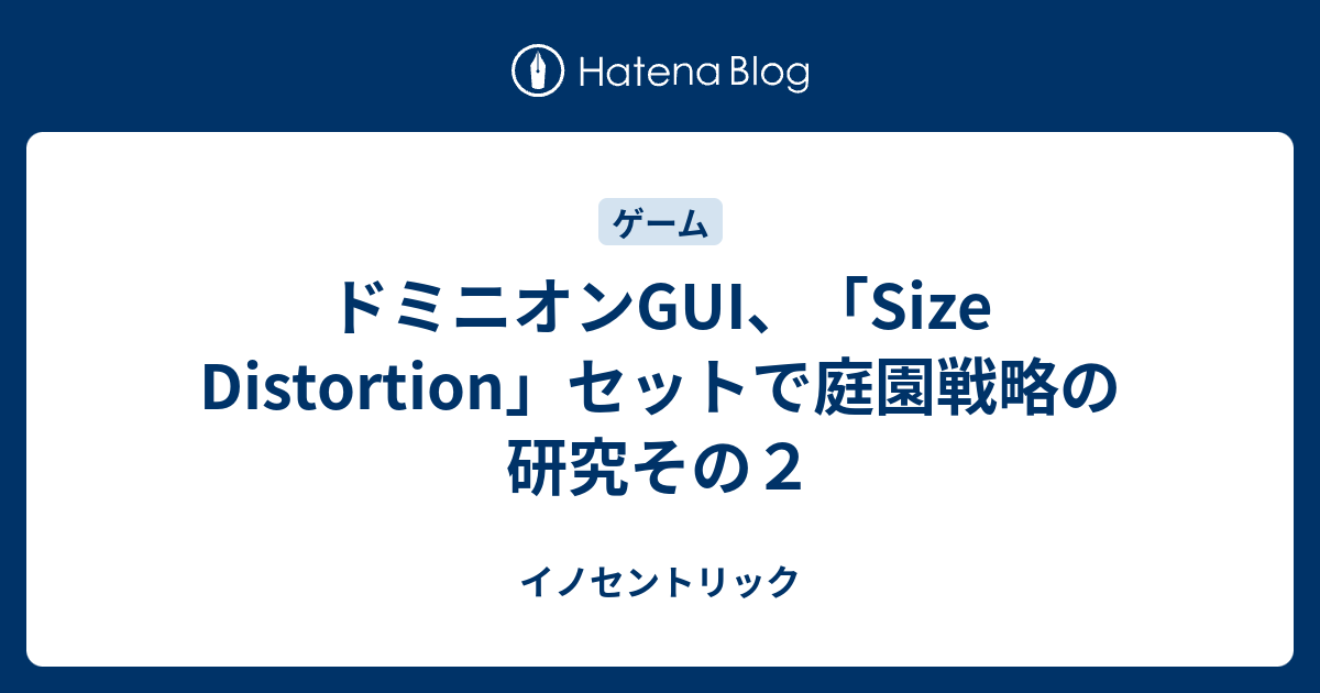 ドミニオンgui Size Distortion セットで庭園戦略の研究その２ イノセントリック