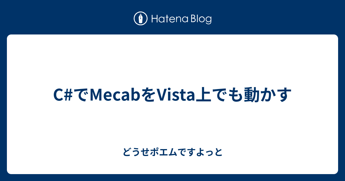 C でmecabをvista上でも動かす どうせポエムですよっと