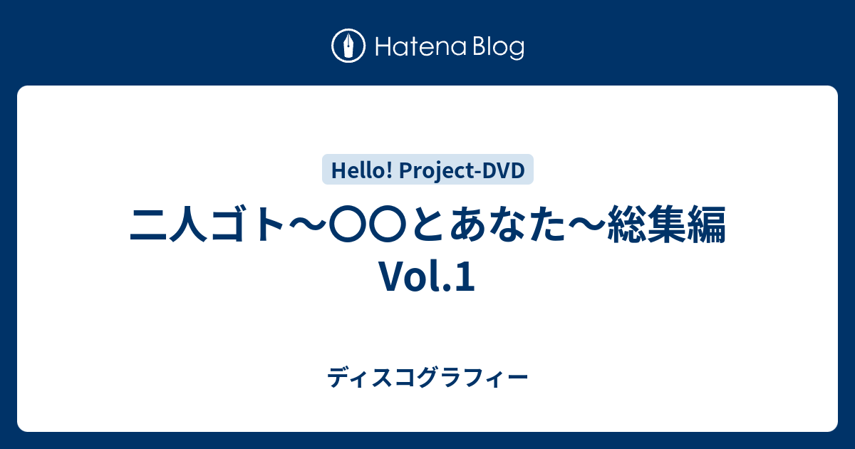 二人ゴト〜〇〇とあなた〜総集編 Vol.1 - ディスコグラフィー