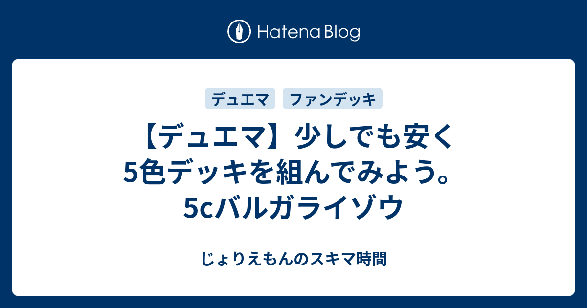 デュエマ 少しでも安く5色デッキを組んでみよう 5cバルガライゾウ じょりえもんのスキマ時間