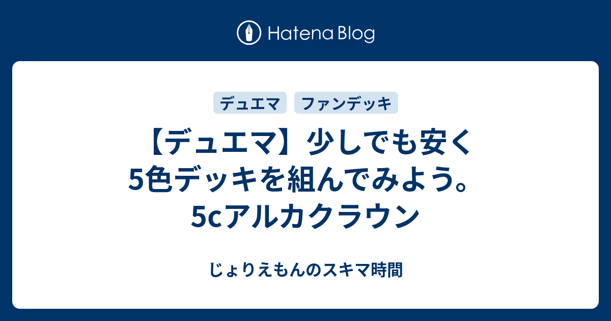 デュエマ】少しでも安く5色デッキを組んでみよう。5cアルカクラウン