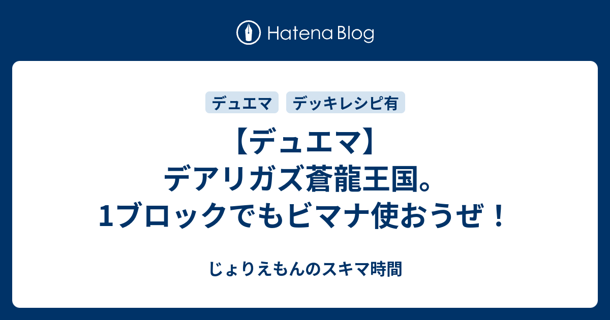 デュエマ デアリガズ蒼龍王国 1ブロックでもビマナ使おうぜ じょりえもんのスキマ時間