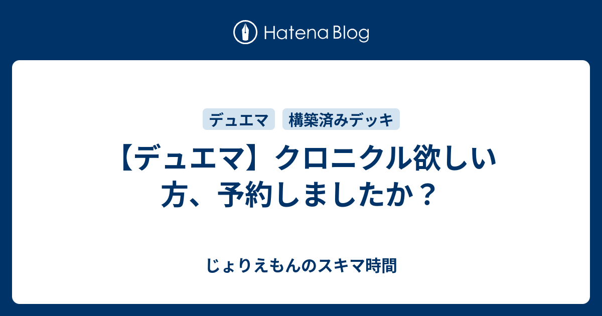 デュエマ クロニクル欲しい方 予約しましたか じょりえもんのスキマ時間