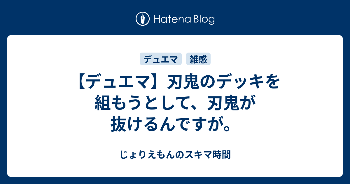 デュエマ】刃鬼のデッキを組もうとして、刃鬼が抜けるんですが。 - じ 