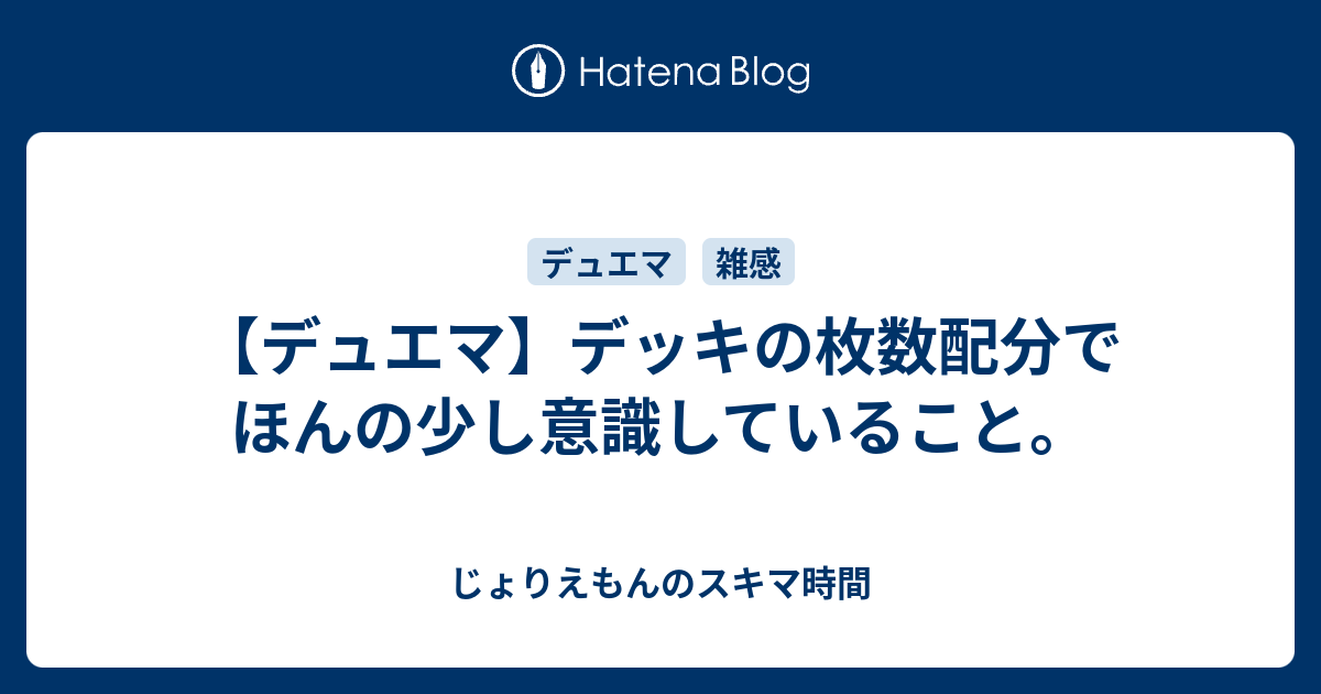 デュエマ デッキの枚数配分でほんの少し意識していること じょりえもんのスキマ時間