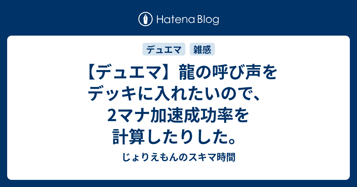 デュエマ 龍の呼び声をデッキに入れたいので 2マナ加速成功率を計算したりした じょりえもんのスキマ時間
