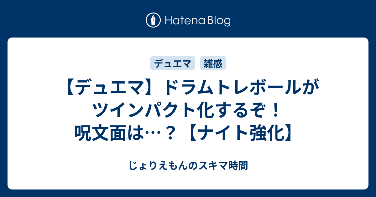 デュエマ ドラムトレボールがツインパクト化するぞ 呪文面は ナイト強化 じょりえもんのスキマ時間