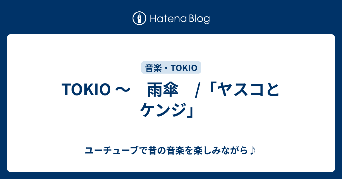 Tokio 雨傘 ヤスコとケンジ ユーチューブで昔の音楽を楽しみながら