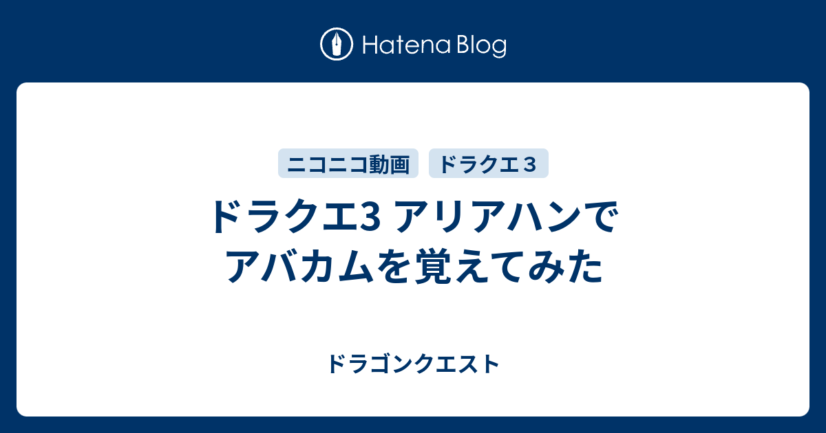 おかしいです ドラクエ3 賢者 呪文 覚えない