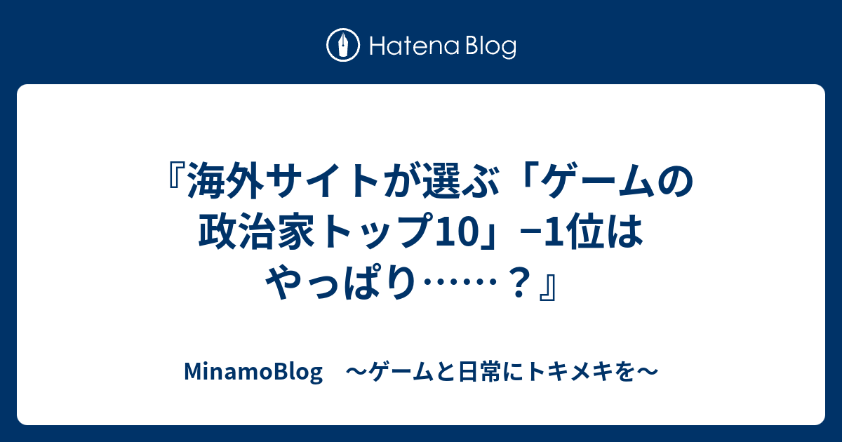 海外サイトが選ぶ ゲームの政治家トップ10 1位はやっぱり Minamoblog ゲームと日常にトキメキを