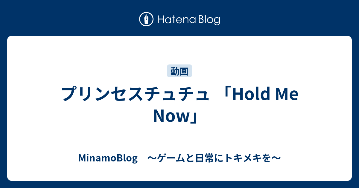 プリンセスチュチュ Hold Me Now Minamoblog ゲームと日常にトキメキを