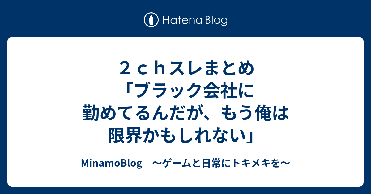 ２ｃｈスレまとめ ブラック会社に勤めてるんだが もう俺は限界かもしれない Minamoblog ゲームと日常にトキメキを