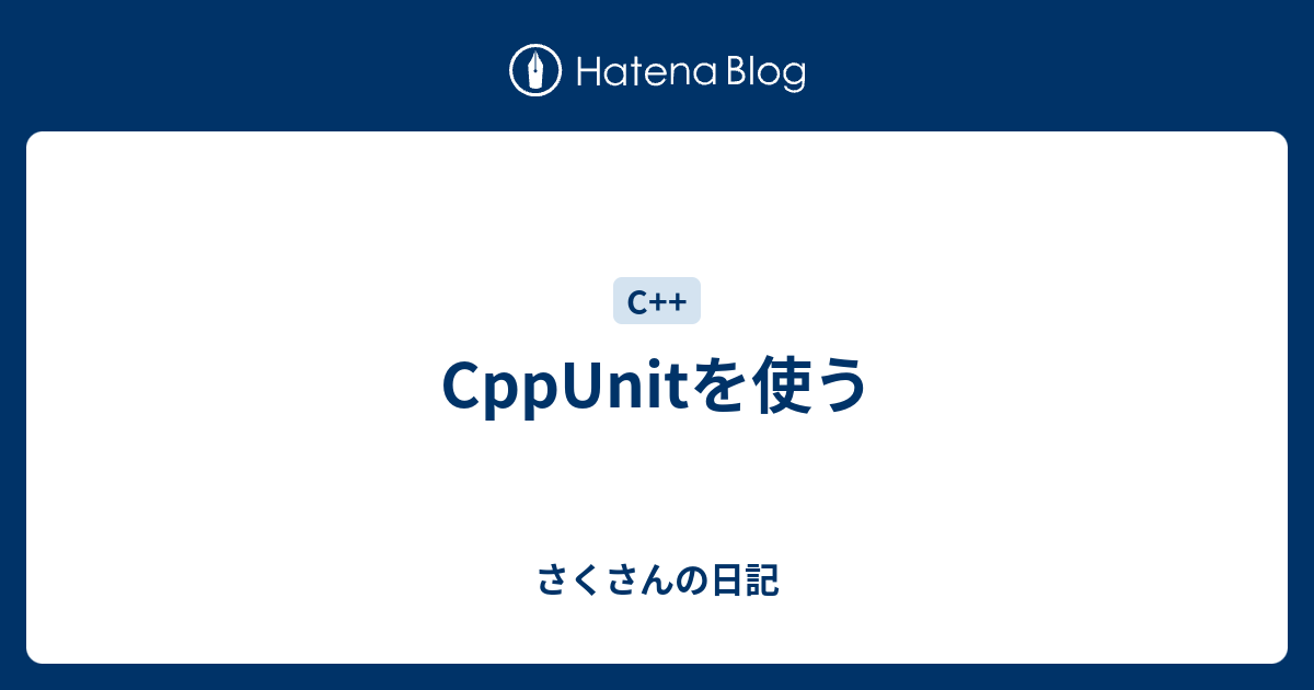 CppUnitを使う - さくさんの日記