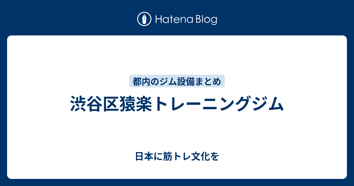 渋谷区猿楽トレーニングジム 日本に筋トレ文化を