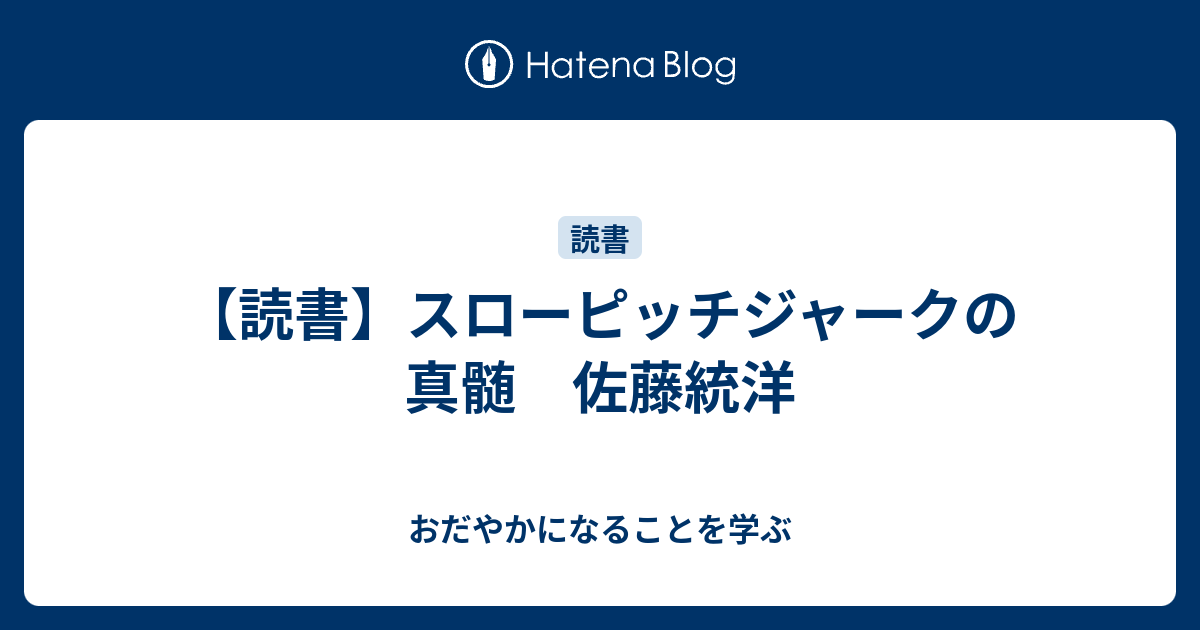 読書】スローピッチジャークの真髄 佐藤統洋 - おだやかになることを学ぶ