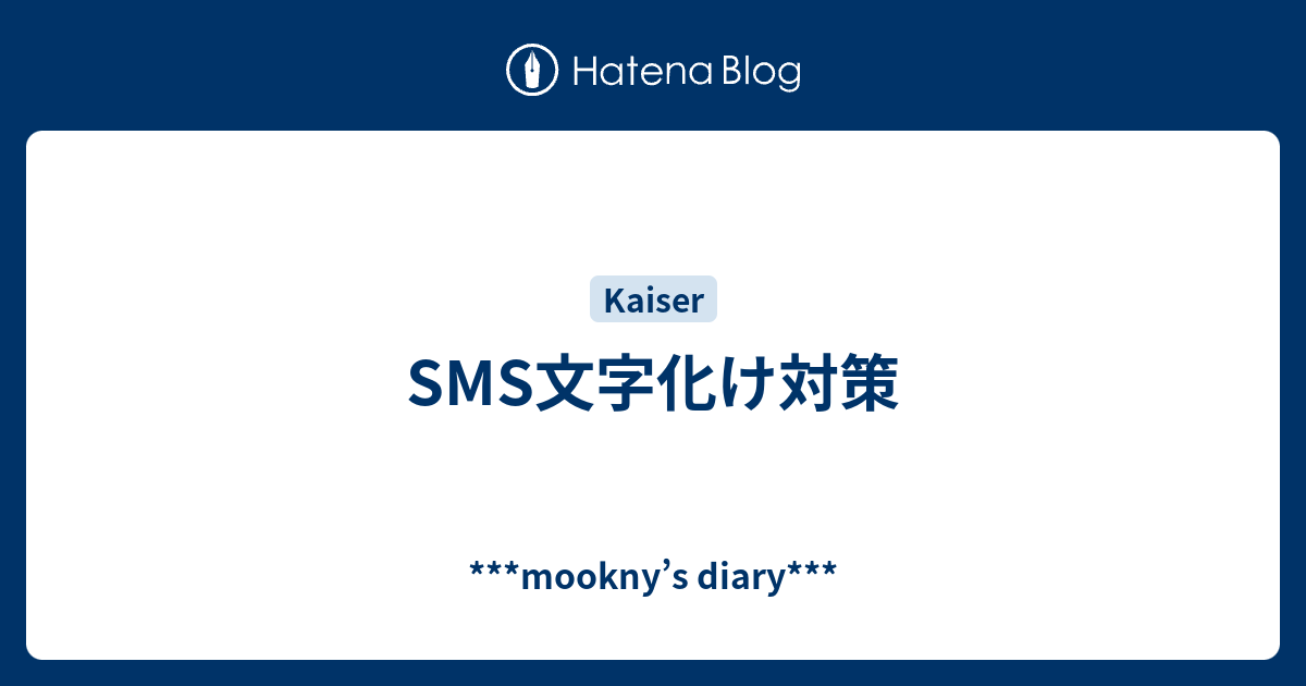 Sms文字化け対策 Mookny S Diary