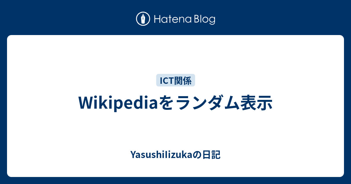 Wikipediaをランダム表示 Yasushiiizukaの日記