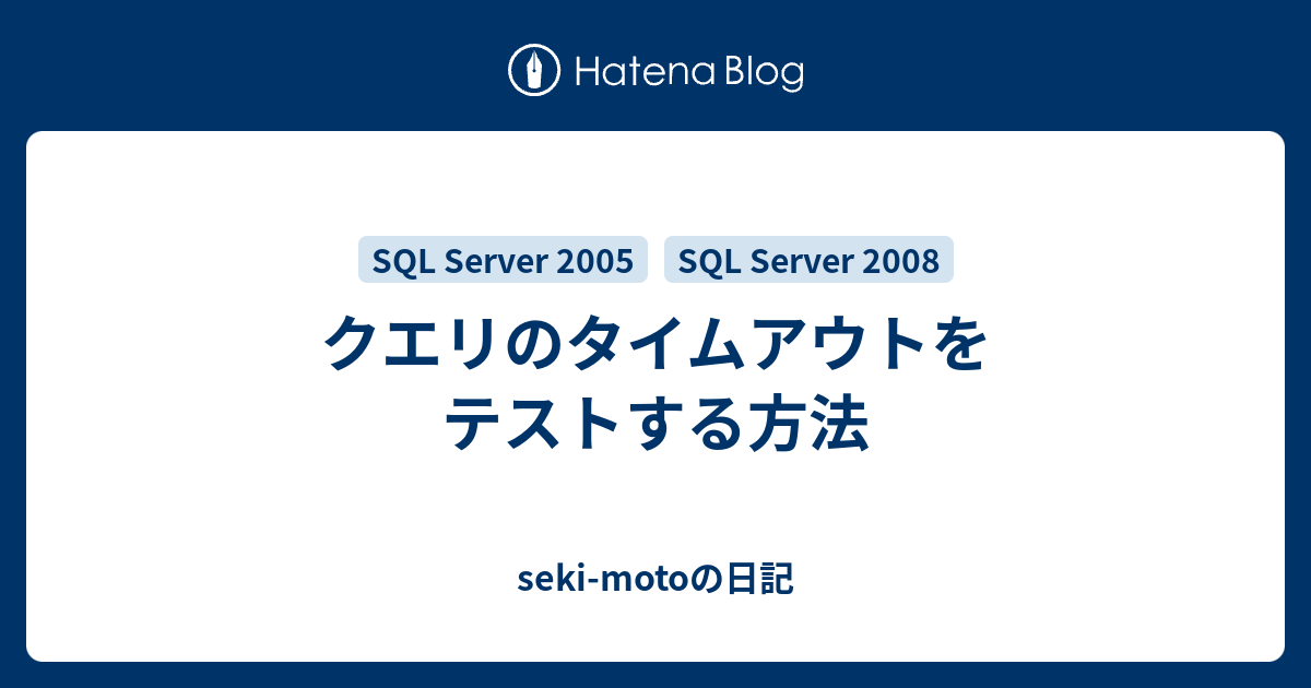 クエリのタイムアウトをテストする方法 Seki Motoの日記