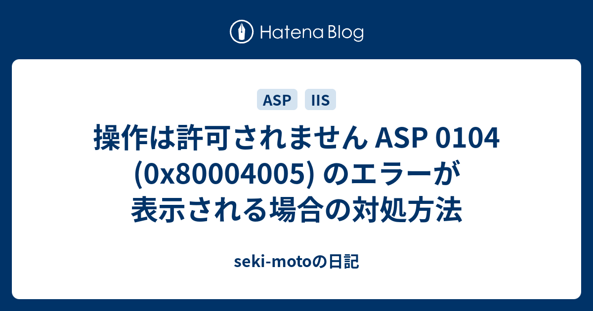 操作は許可されません ASP 0104 (0x80004005) のエラーが表示される 