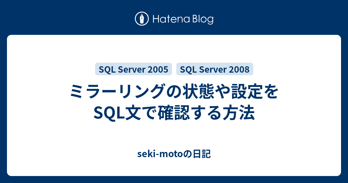 ミラーリングの状態や設定をsql文で確認する方法 Seki Motoの日記