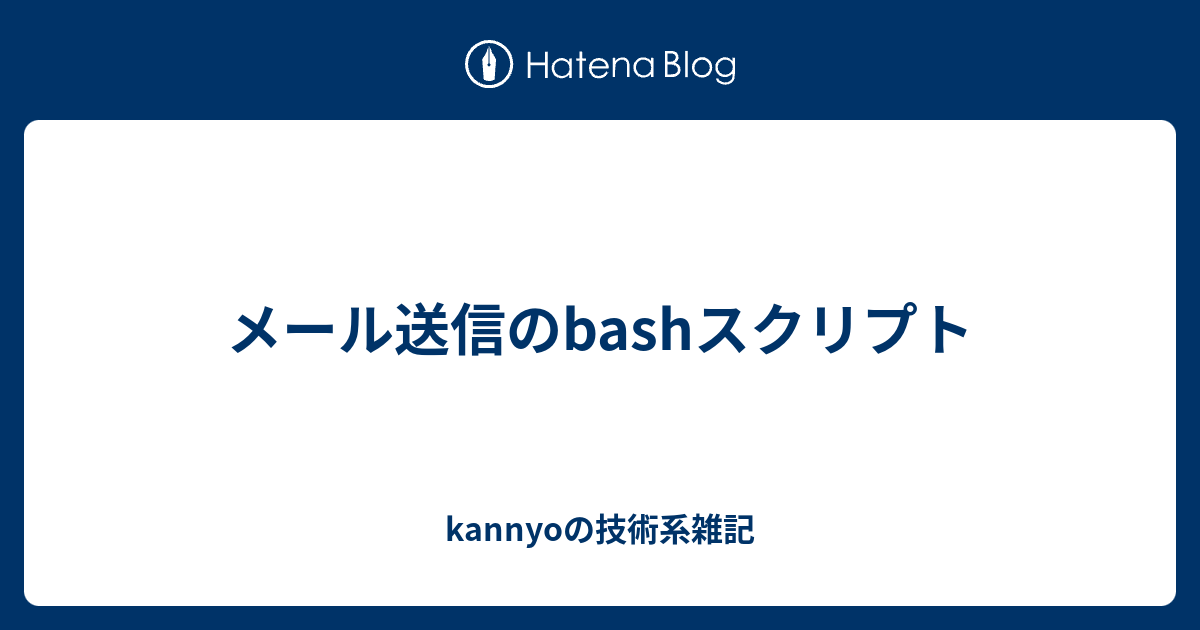 メール送信のbashスクリプト Kannyoの技術系雑記