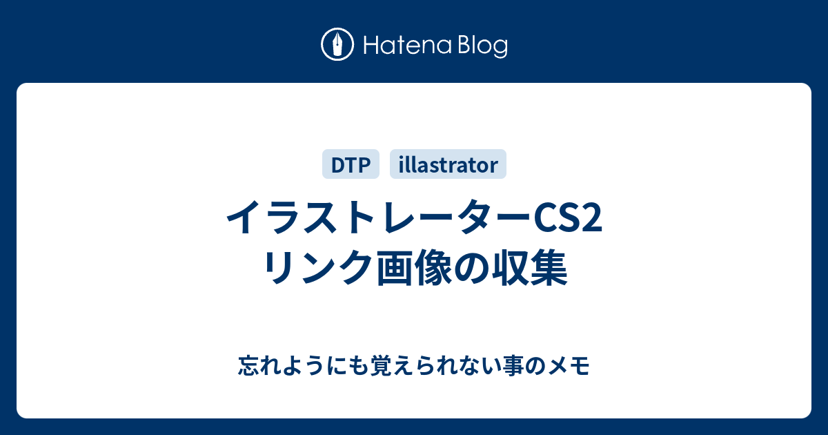イラストレーターcs2 リンク画像の収集 忘れようにも覚えられない事のメモ
