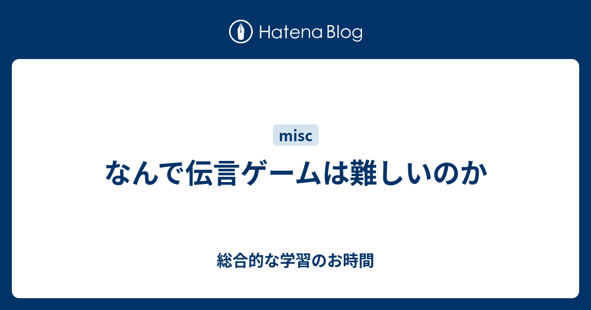 なんで伝言ゲームは難しいのか 総合的な学習のお時間