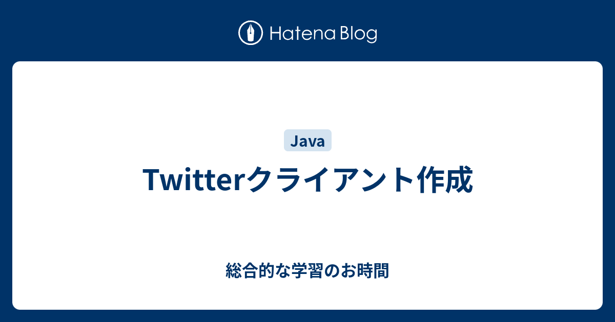 Twitterクライアント作成 総合的な学習のお時間