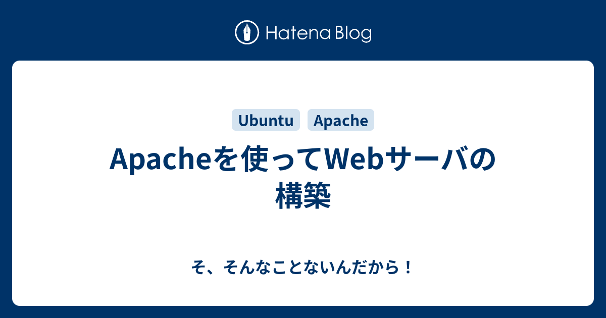 Apacheを使ってwebサーバの構築 そ そんなことないんだから